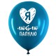 Шары воздушные 30 см с рисунком 'Для папы', КОМПЛЕКТ 10 штук, ассорти, BRAUBERG, 591894