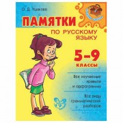 Памятки по русскому языку. 5-9 класс, Ушакова О.Д., 14205