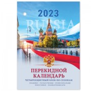 Календарь настольный перекидной 2023 г., 160 л., блок офсет, 4 КРАСКИ, STAFF, 'СИМВОЛИКА', 114293