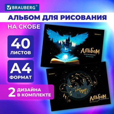 Альбомы д/рис. А4 40л, КОМПЛЕКТ 2шт, скоба, обложка картон, BRAUBERG, 200х283мм, Magic, 106733