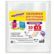 Обложки ПЭ для тетрадей и дневников, НАБОР '50 шт. + 3 шт. в ПОДАРОК', ПЛОТНЫЕ, 110 мкм, 212х345 мм, прозрачные, ЮНЛАНДИЯ, 272702