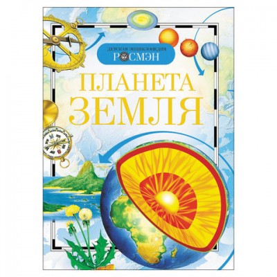 Энциклопедия детская. Планета Земля, Ананьев Г.С., Магидович В.И., 8673