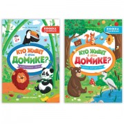 Книжка с наклейками, 'КТО ЖИВЕТ В ДОМИКЕ?' 165х235 мм, 8 страниц, АССОРТИ, Феникс-Премьер