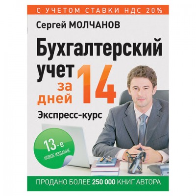 Бухгалтерский учет за 14 дней. Экспресс-курс. Новое, 13-е изд., Молчанов С.С., К28881