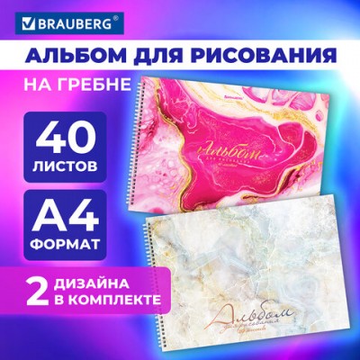 Альбомы д/рис. А4 40л, КОМПЛЕКТ 2шт, гребень, обложка картон, BRAUBERG, 200х283мм, Marble, 106739