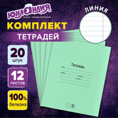 Тетради с ЗЕЛЁНОЙ обложкой 12л. КОМПЛЕКТ 20шт, линия, ЮНЛАНДИЯ, 106742