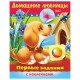 Книжки с наклейками 'Тесты и задания', КОМПЛЕКТ 10 шт., А5, 16 стр., HATBER