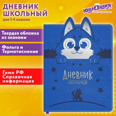 Дневник 1-4 класс 48л, кожзам (твердая с поролоном), фигурный край, ЮНЛАНДИЯ, Милый Пёс, 106931