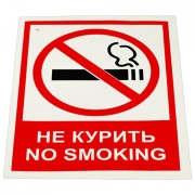 Знак вспомогательный 'Не курить. No smoking', КОМПЛЕКТ 5шт, 150*200мм, самокл. пленка, V 51, код 1С/V 51