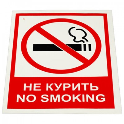 Знак вспомогательный 'Не курить. No smoking', КОМПЛЕКТ 5шт, 150*200мм, самокл. пленка, V 51, код 1С/V 51