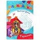 Раскраски 'Для мальчиков и девочек', КОМПЛЕКТ 30 шт., А5, 140х200 мм, 16 стр., ПП, 27669