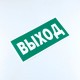 Знак безопасности 'Указатель выхода', КОМПЛЕКТ 10 штук, 150*300 мм, пленка, E22, Е22