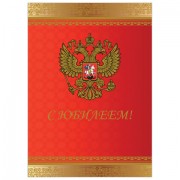 Бланк 'Поздравительный', А4 (в развороте 420х297 мм), мелованный картон, фольга, BRAUBERG, 'Россия', 128370