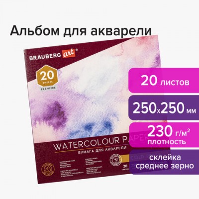 Альбом для акварели, бумага 230 г/м2, 250х250 мм, среднее зерно, 20 листов, склейка, BRAUBERG ART 'PREMIERE', 113216