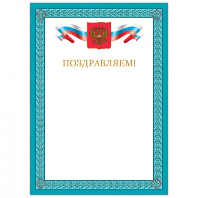 Грамота 'Поздравляем', А4, мелованный картон, бронза, синяя рамка, BRAUBERG, 128366
