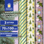 Бумага упаковочная новогодняя НАБОР 3 шт 'NY Pattern', С ЭФФЕКТАМИ, 70х100см, ЗОЛОТАЯ СКАЗКА, 592187