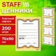 Ценники картонные 'Бабочка 4', 70х90 мм, комплект 200 шт., STAFF, 128681