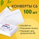 Конверты С6 (114х162 мм), отрывная лента, Куда-Кому, внутренняя запечатка, 80 г/м2, КОМПЛЕКТ 100 шт., BRAUBERG, 112191