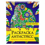 Раскраска-антистресс 'ЛЕНИВЫЕ ЖИВОТНЫЕ', 24 рисунка, 210х275 мм, 24 стр., ПП, 28994