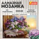 Картина стразами (алмазная мозаика), 30х40 см, ОСТРОВ СОКРОВИЩ 'Букет сирени', без подрамника, 663860