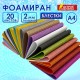 Пористая резина/фоамиран А4, 2 мм, НАБОР, 20 листов, 20 цветов, яркие цвета, блестки, ОСТРОВ СОКРОВИЩ, 665103