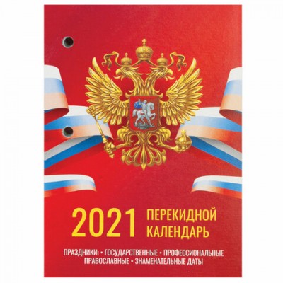 Календарь настольный перекидной 2021 год, 160 л., блок газетный 1 краска 4 цвета, STAFF, 'РОССИЯ', 111889