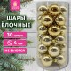 Шары ёлочные 30 шт., 4 см, 'Solid Color', пластик, ЗОЛОТО, глянец, ЗОЛОТАЯ СКАЗКА, 592497