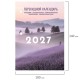 Календарь настольный перекидной на 2027 г., 160 л., блок офсет, 4 КРАСКИ, STAFF, 'ЛАВАНДА', 118502