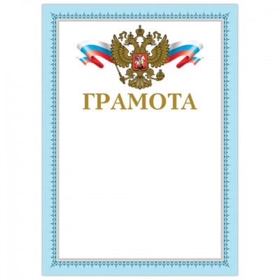 Грамота А4, мелованный картон, конгрев, тиснение фольгой, голубая рамка 2, BRAUBERG, 128363