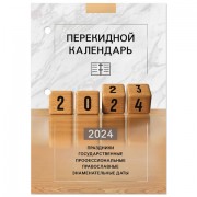 Календарь настольный перекидной 2024г, 160л, блок офсет, 4 КРАСКИ, STAFF, ОФИС, Код_1, 115259