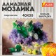 Картина стразами (алмазная мозаика) 40х50 см, ОСТРОВ СОКРОВИЩ 'Букет сирени', на подрамнике, 662430