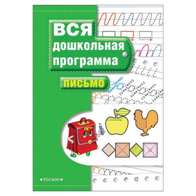 Пособие учебное 'Вся дошкольная программа. Письмо', Гаврина С.Е., 7815