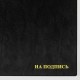 Папка адресная ПВХ 'НА ПОДПИСЬ', формат А4, увеличенная вместимость до 100 листов, черная, 'ДПС', 2032.Н-107