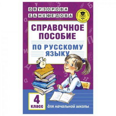 Справочное пособие по русскому языку. 4 класс, Узорова О.В., 724834