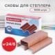 Скобы для степлера медное покрытие №24/6, 1000 штук, BRAUBERG 'EXTRA', до 30 листов, 229303