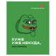 Тетрадь А5 48 л., HATBER скоба, клетка, обложка картон, 'Лягушонок ПЕПЕ_Выпуск №1' (микс), 080291, 48Т5В1