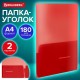 Папка-уголок 2 кармана, непрозрачная, А4, BRAUBERG 'SPECIAL', красная, 0,18 мм, 273061