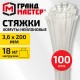 Хомут-стяжка нейлоновая сверхпрочная, 3,6х200 мм, КОМПЛЕКТ 100 шт., белая, ГРАНДМАСТЕР, 702358