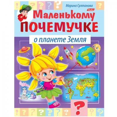 Книжка-пособие А5, 8 л., HATBER, Маленькому почемучке, 'О планете Земля', 8Кц5 15284, R214169