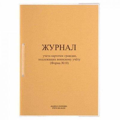 Журнал учета карточек граждан, подлежащих воинскому учету Ф.10, 32л, сшивка/пломба/об, 130285