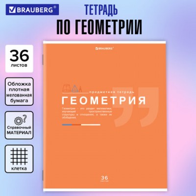 Тетрадь предметная ЗНАНИЯ 36л, обложка мелованная бумага, ГЕОМЕТРИЯ, клетка, BRAUBERG, 404824