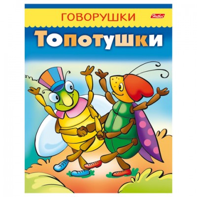 Книжка-пособие А5, 8 л., HATBER, говорушки, 'Топотушки', 8Кц5 11651, R130780