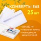 Конверты Е65 (110х220 мм), отрывная лента, 'Куда-Кому', 80 г/м2, КОМПЛЕКТ 25 шт., внутренняя запечатка, BRAUBERG, 122450