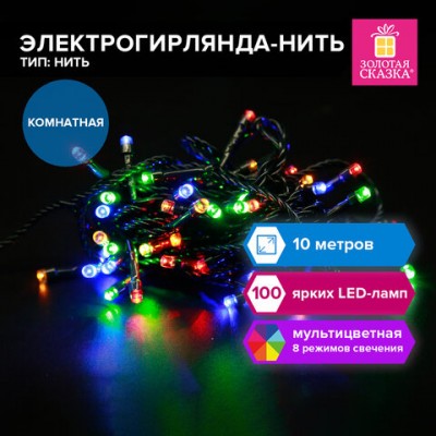 Электрогирлянда-нить комнатная 'Стандарт' 10м,100LED, мультицветная, 220V, контроллер, ЗОЛОТАЯ СКАЗКА, 591357