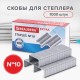 Скобы для степлера цинковое покрытие №10, 1000 штук, BRAUBERG 'EXTRA', до 20 листов, 229298
