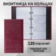 Визитница на кольцах BRAUBERG 'Imperial', на 240 визиток, под гладкую кожу, бордовая, 231665