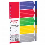 Разделитель пластиковый ОФИСМАГ, А4, 5 листов, цифровой 1-5, оглавление, цветной, РОССИЯ, 225616