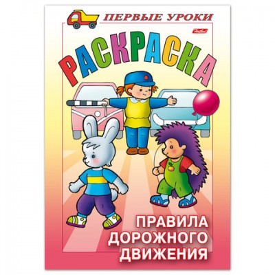 Книжка-раскраска А5, 8 л., HATBER, Первые уроки, 'Правила дорожного движения', 8Рц5 09164, R006130