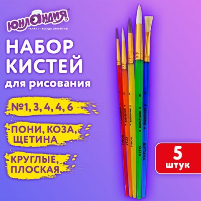 Кисти НАБОР 5 шт. (ПОНИ круглые №1,4; КОЗА круглые №3,6; ЩЕТИНА плоская №4), пакет, ЮНЛАНДИЯ, 201079