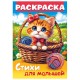 Книжка-раскраска СТИХИ ДЛЯ МАЛЫШЕЙ, ассорти, 285х200 мм, 16 стр., HATBER, 8Р4